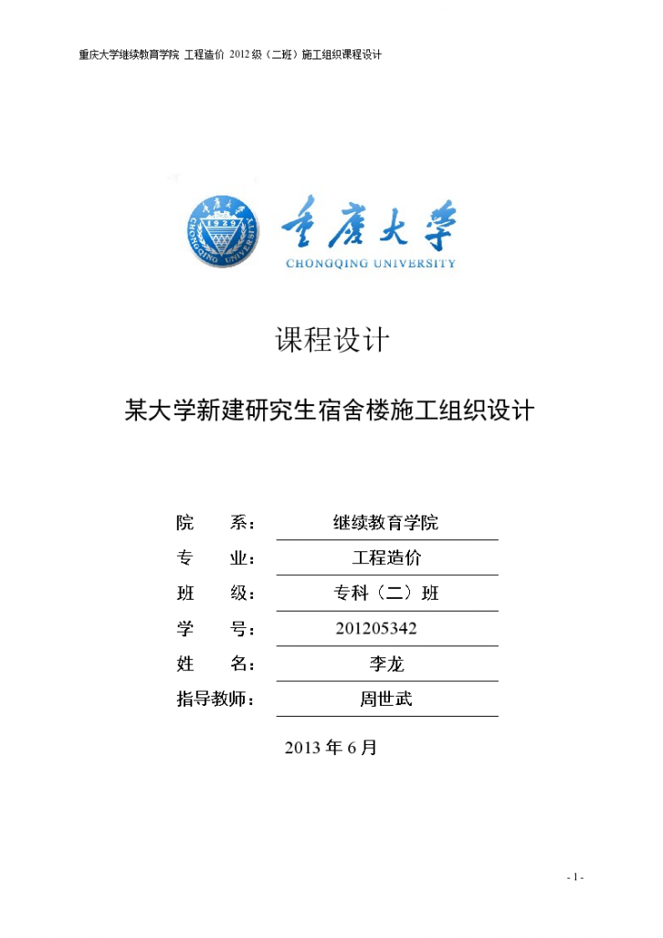 某大学新建研究生宿舍楼施工组织设计-图一