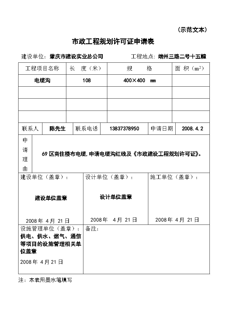 市政工程规划许可证申请表(示范).doc