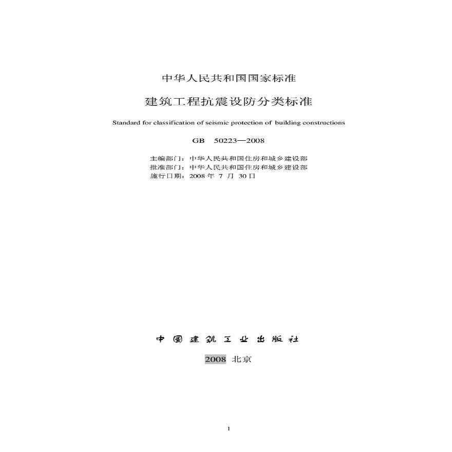 工程抗震设防分类标准GB50223-2008-图二