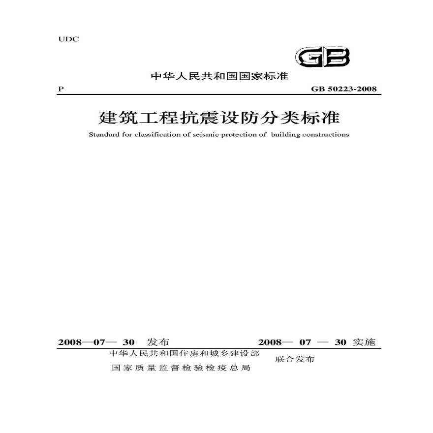 工程抗震设防分类标准GB50223-2008