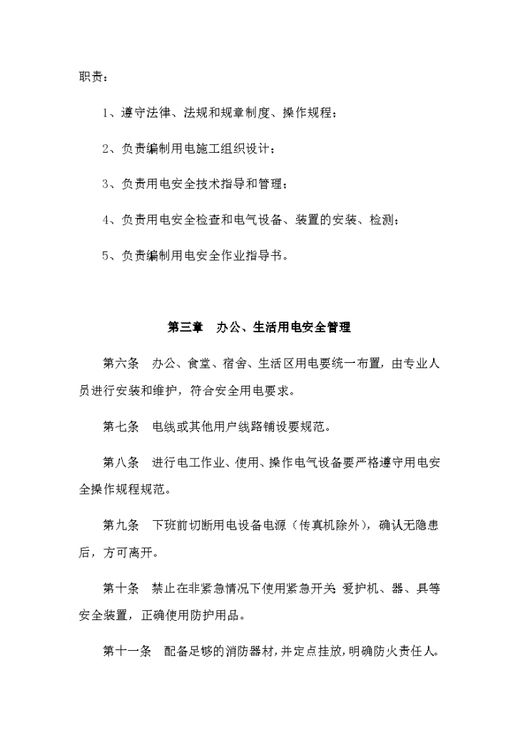 中国水电五局用电安全管理制度-图二