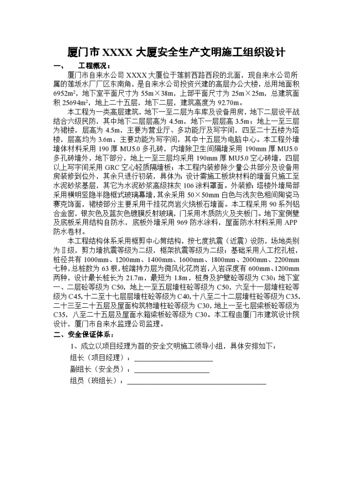 厦门某办公楼安全生产文明施工组织设计方案-图一