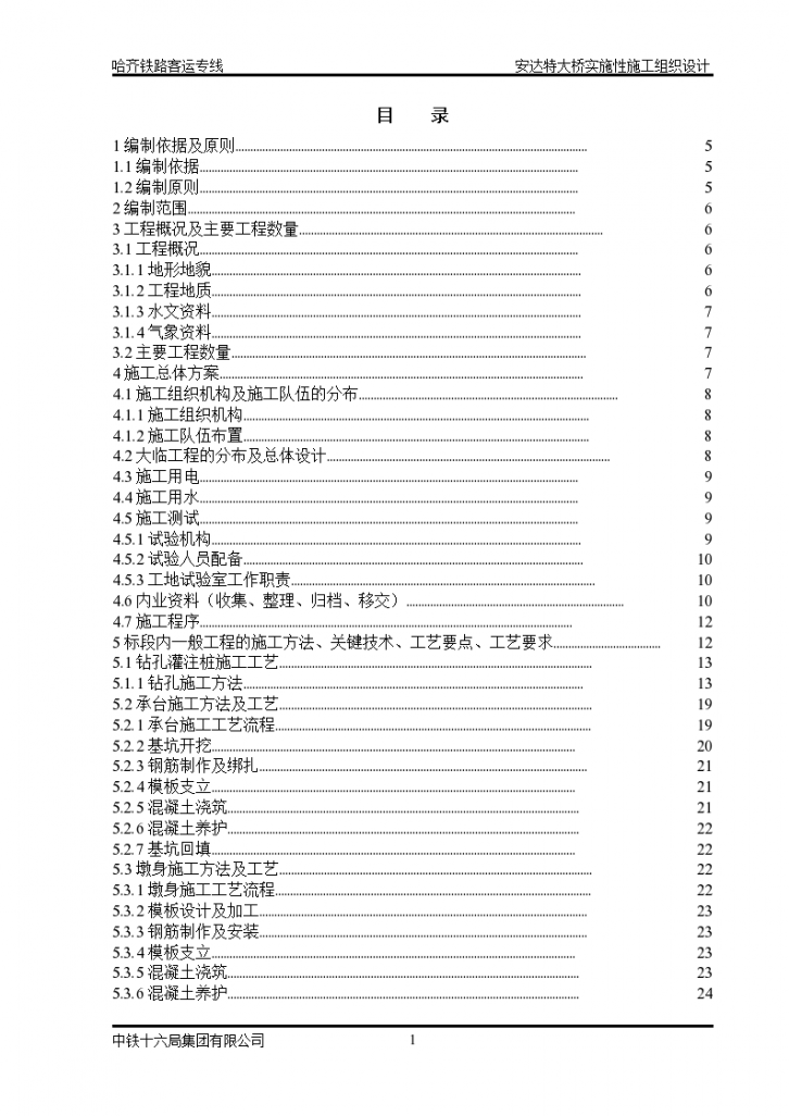 安达特大桥实施性施工组织设计-图一