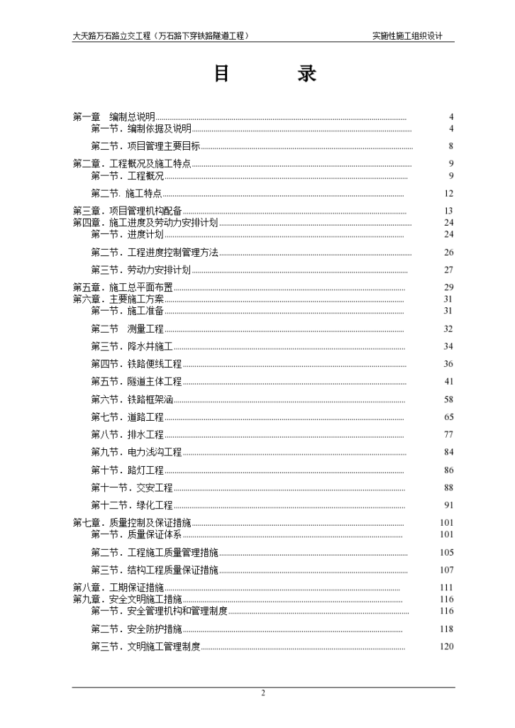 大天路万石路立交 （万石路下穿铁路隧道工程）工程实施性施工组织设计-图二