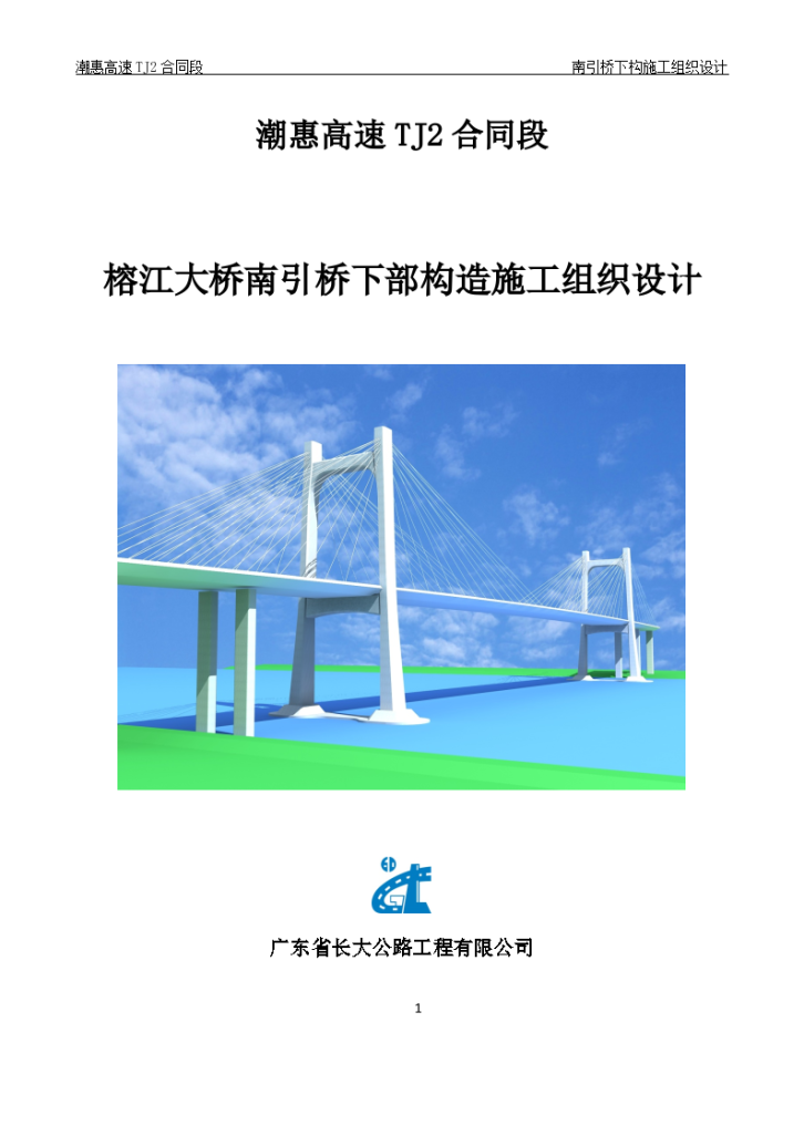 潮惠高速TJ2合同段榕江大桥南引桥下部构造施工组织设计-图一