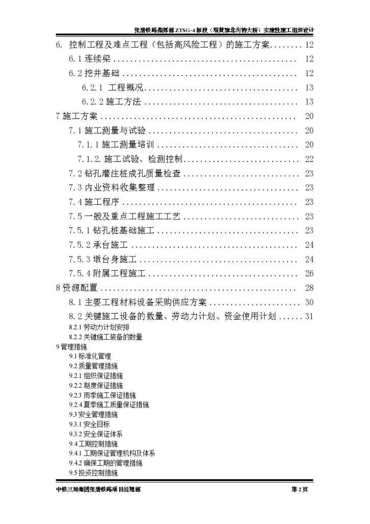 塔黄旗北沟特大桥施工组织设计-图二