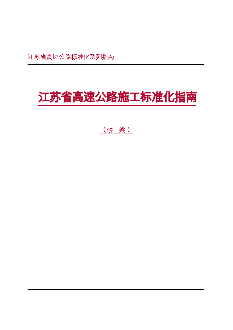 江苏省高速公路施工标准化指南