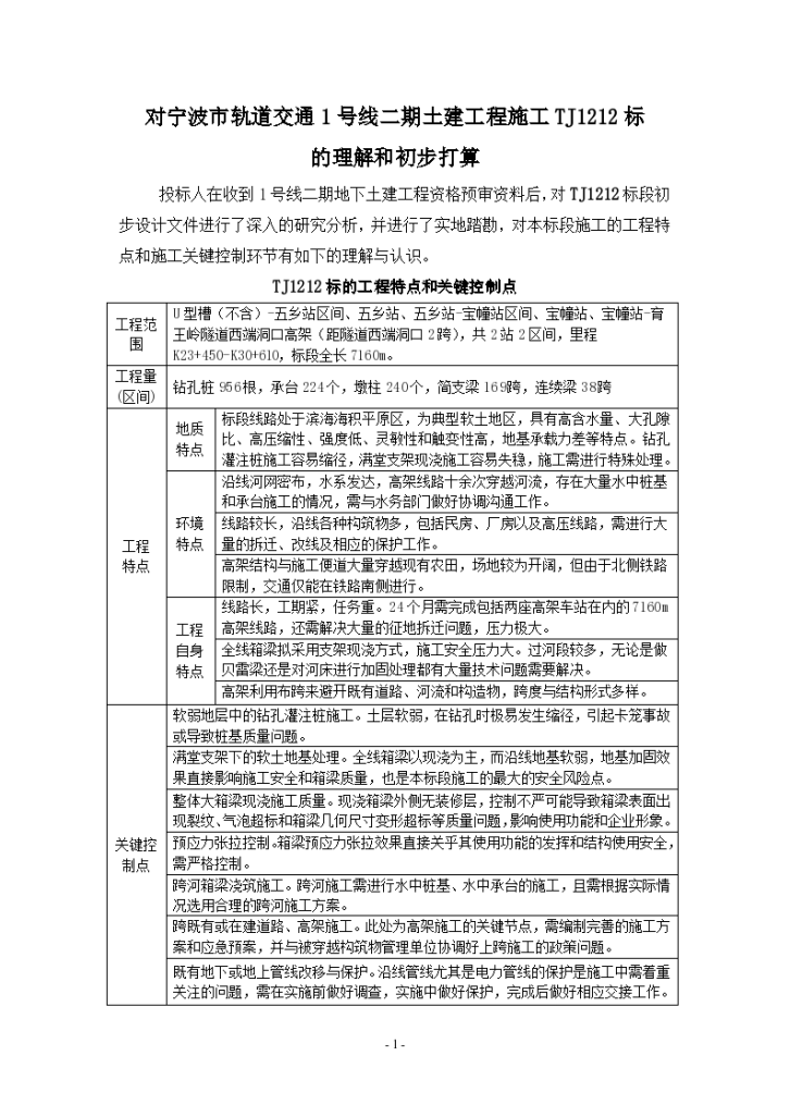 对宁波市轨道交通1号线二期土建工程施工TJ1212标的理解和初步打算-图一