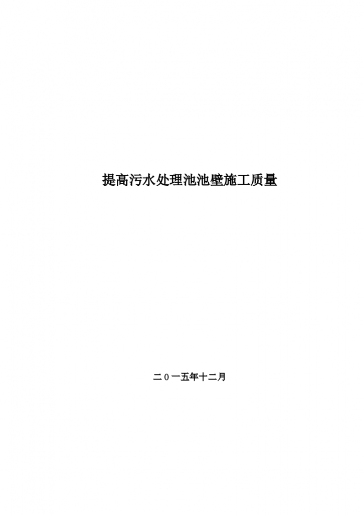 污水处理池混凝土池壁施工质量-图一