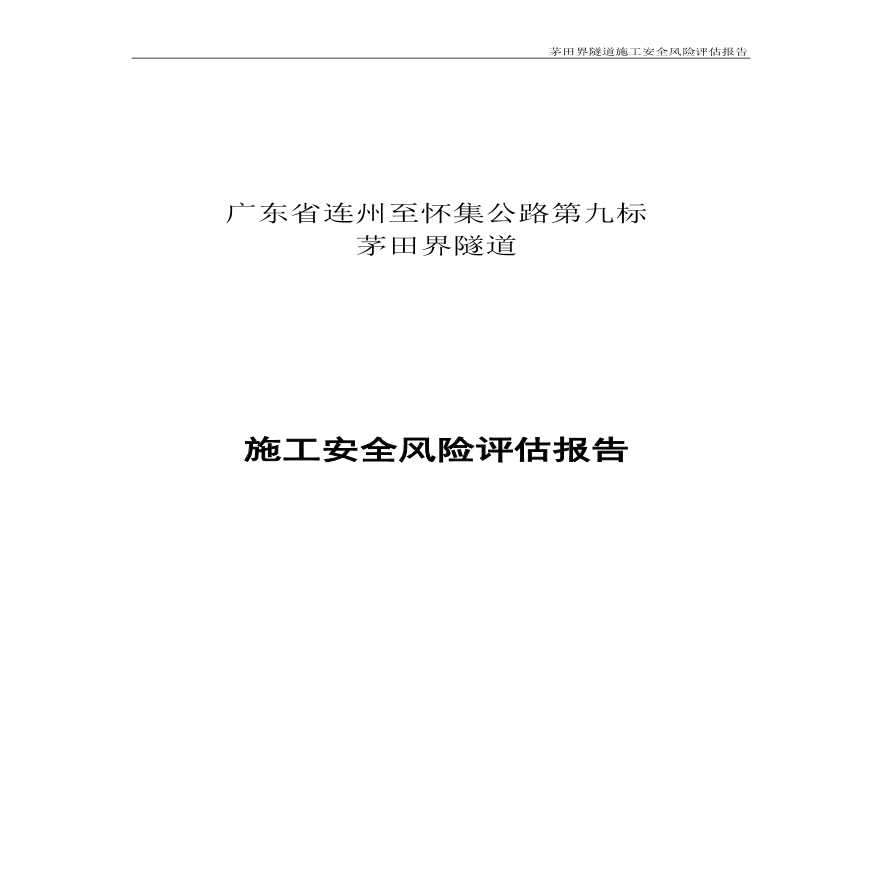 茅田界隧道施工安全风险评估报告-图一