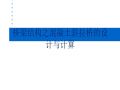 桥梁结构之混凝土斜拉桥的设计与计算