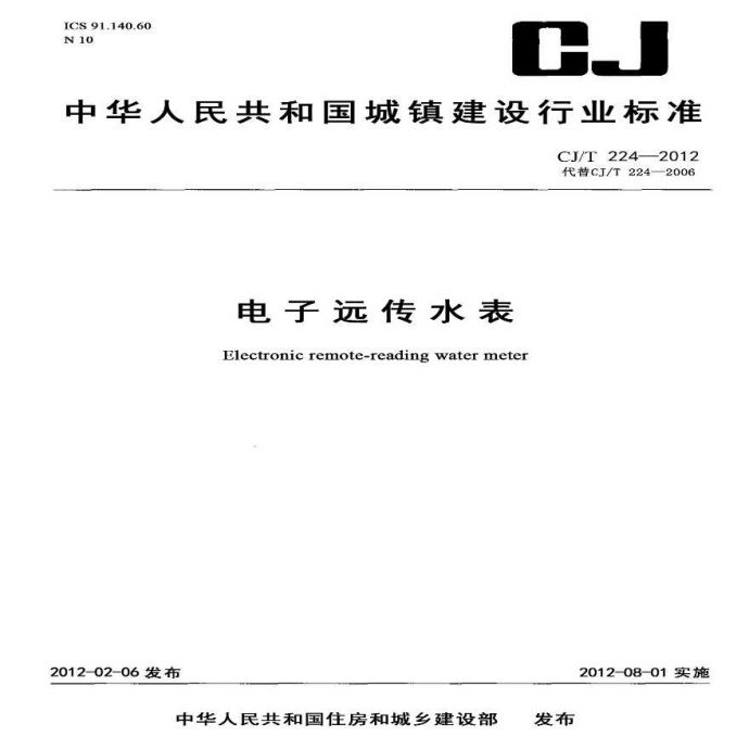 CJ 224-2012 电子远传水表_图1