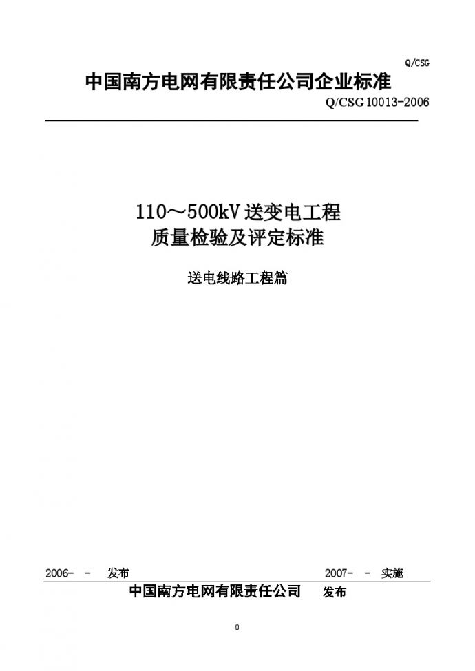 中国南方电网110-500kV送电线路工程质量检验及评定标准(送审稿).d_图1
