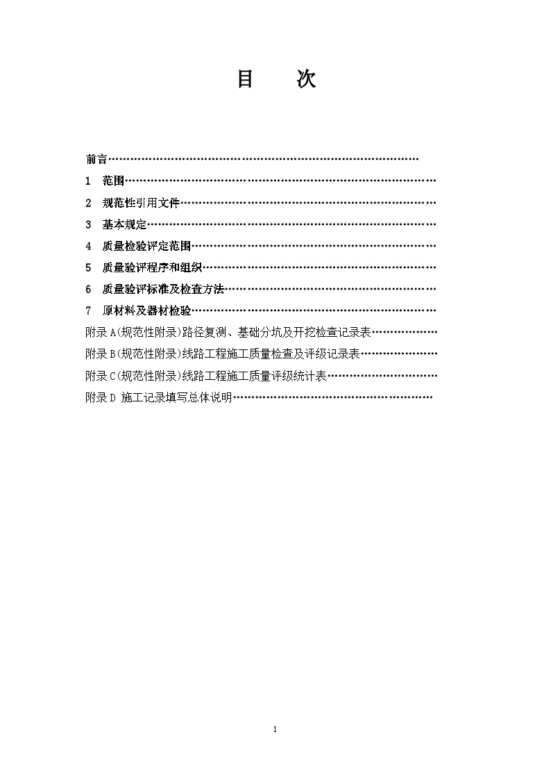 中国南方电网110-500kV送电线路工程质量检验及评定标准(送审稿).d-图二