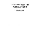 中国南方电网110-500kV送电线路工程质量检验及评定标准(送审稿).d图片1