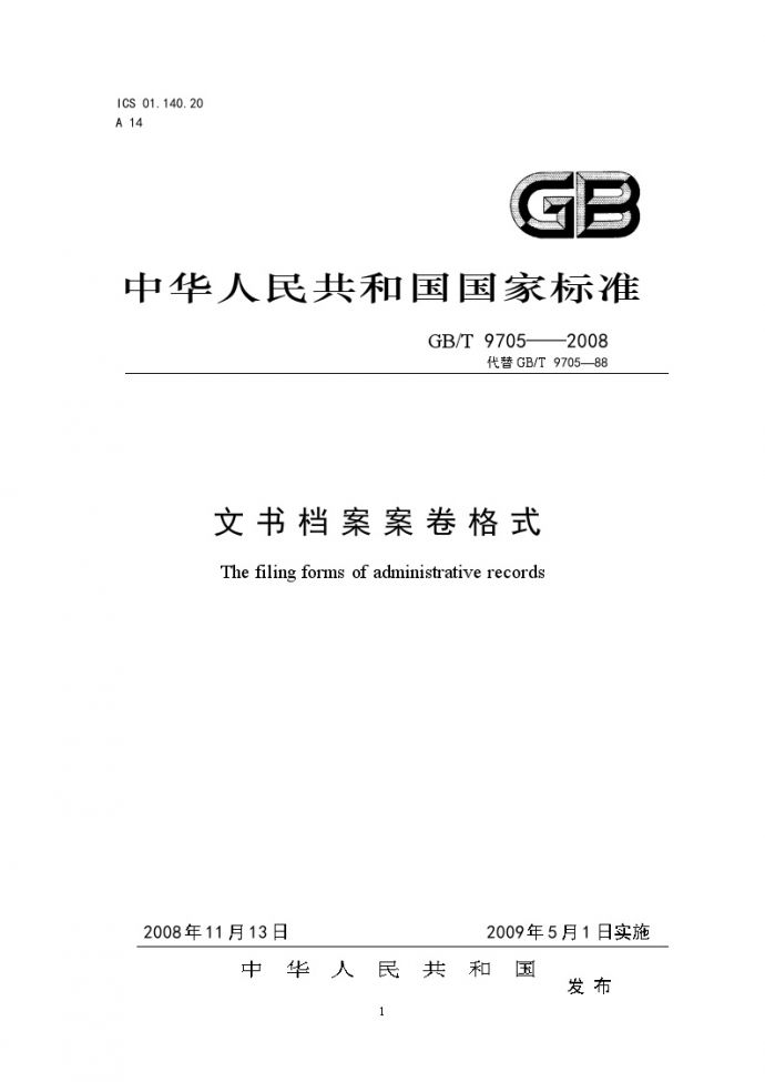 文书档案案卷格式GBT_9705——2008_图1