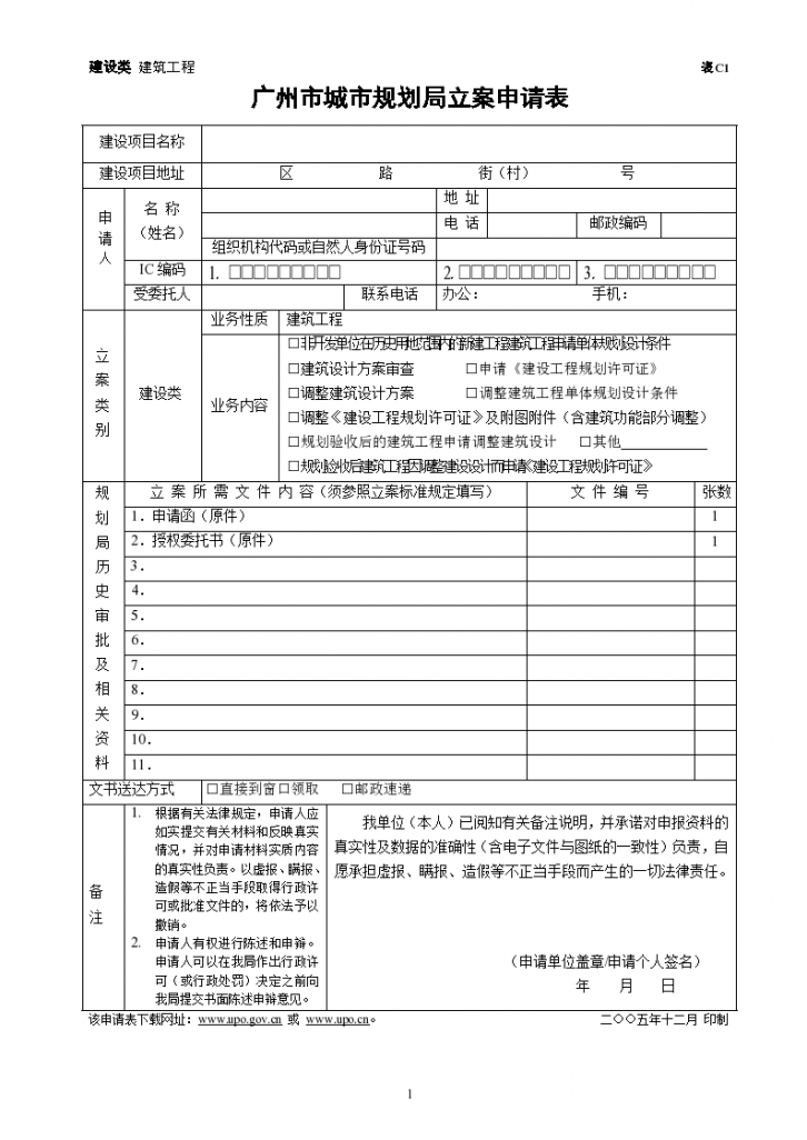 广州市城市规划局立案申请表-图一