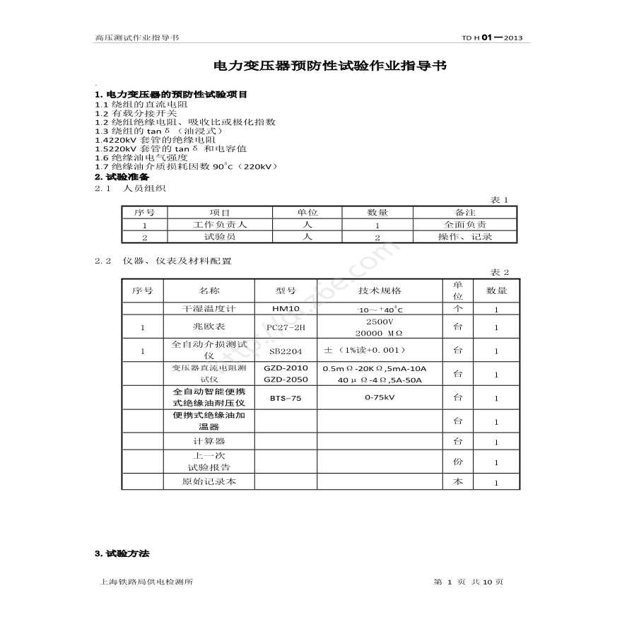 1-变压器、高压套管、绝缘油的预防性试验-图一