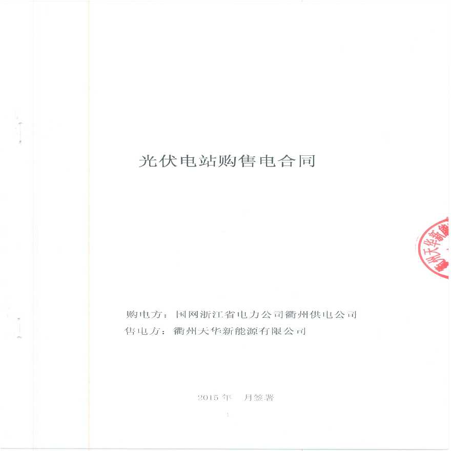ZJ-QZ-04-034 衢州光伏电站购售电合同-图一