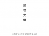 宝应县花城广场地下人防停车场工程监理项目监理大纲图片1
