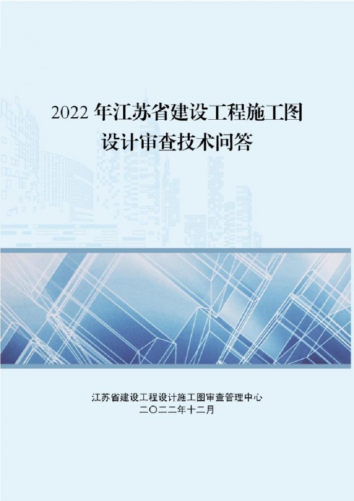 江苏省2022年建设工程施工图设计审查技术问答_图1