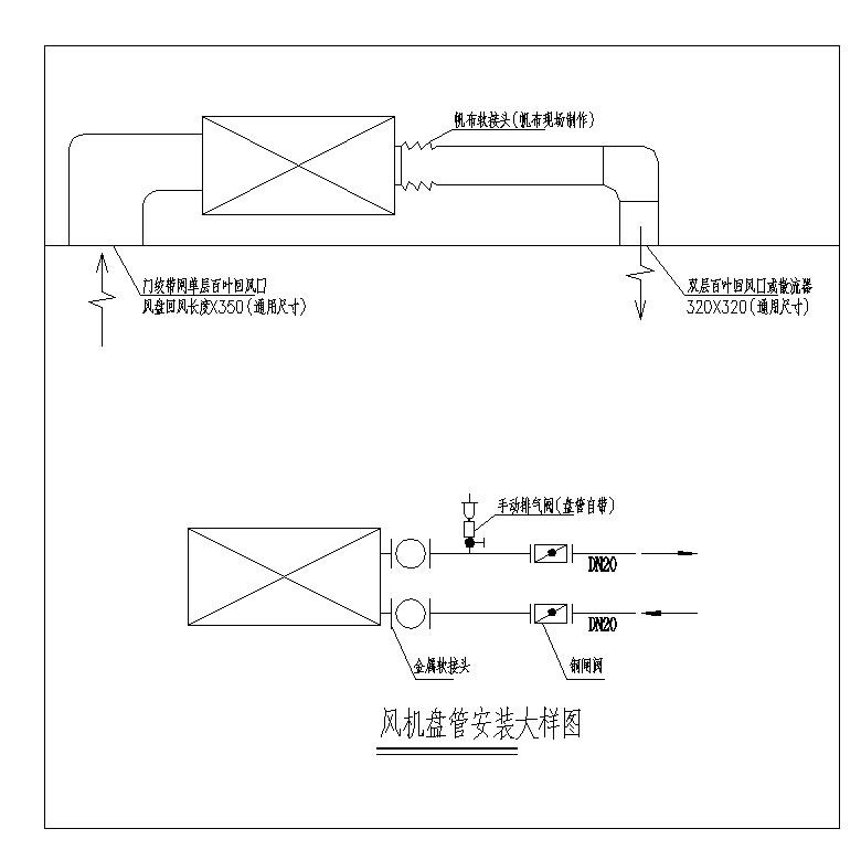 风机盘管安装大样详图