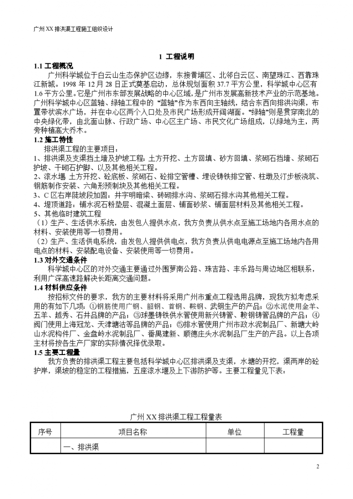 广州XX排洪渠工程施工组织设计-图二