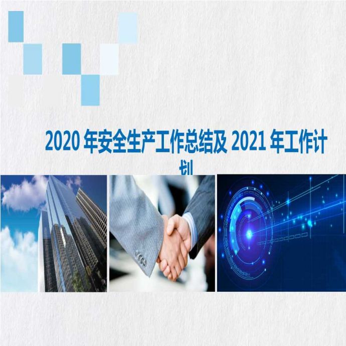 2020年安全生产工作总结及2021年工作计划_图1