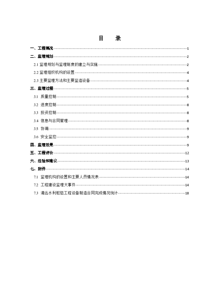 水利枢纽工程设备监造监理工作报告-图一