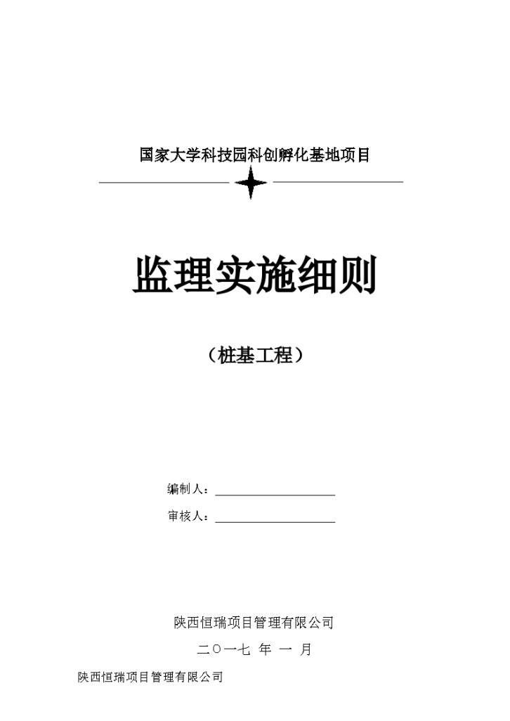 国家大学科技园科创孵化基地项目监理实施细则-图一