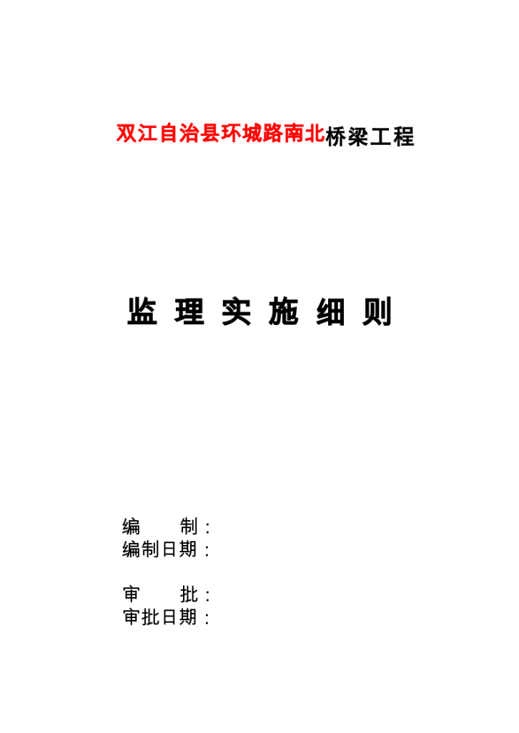 云南桥梁工程监理实施细则85页）-图二