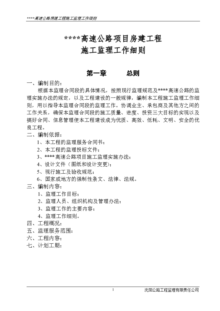 某高速公路项目房建工程施工监理工作细则-图一