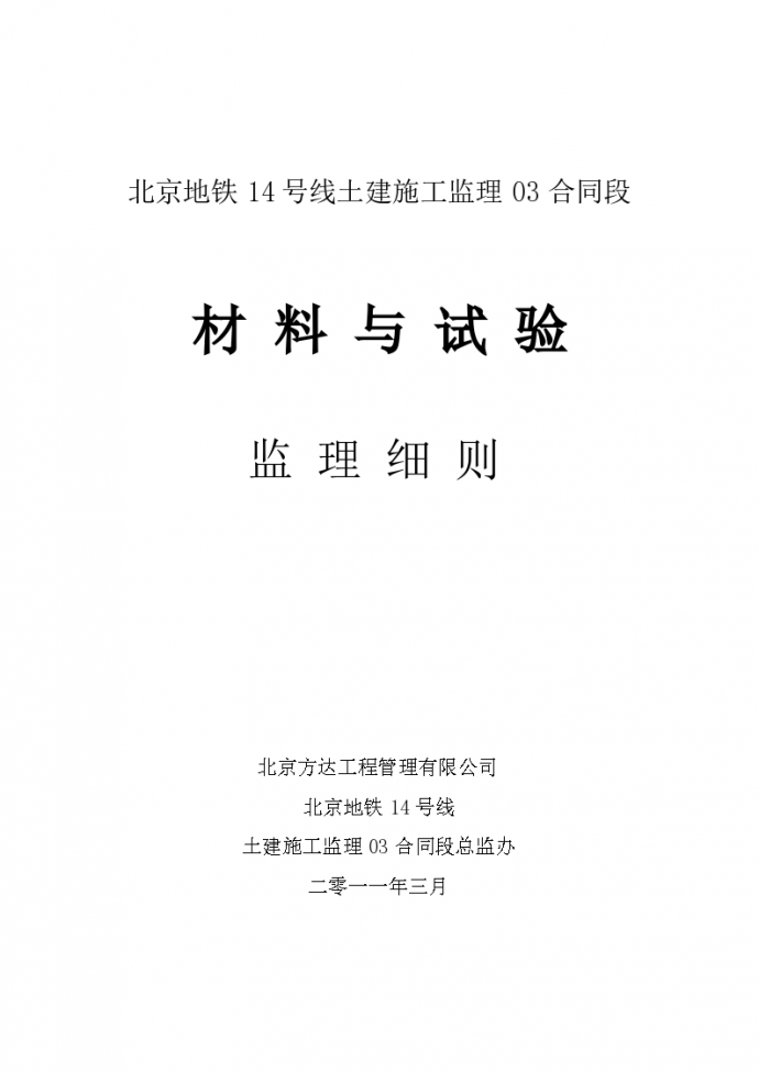 北京地铁14号线土建施工监理03合同段材料与试验监理细则_图1