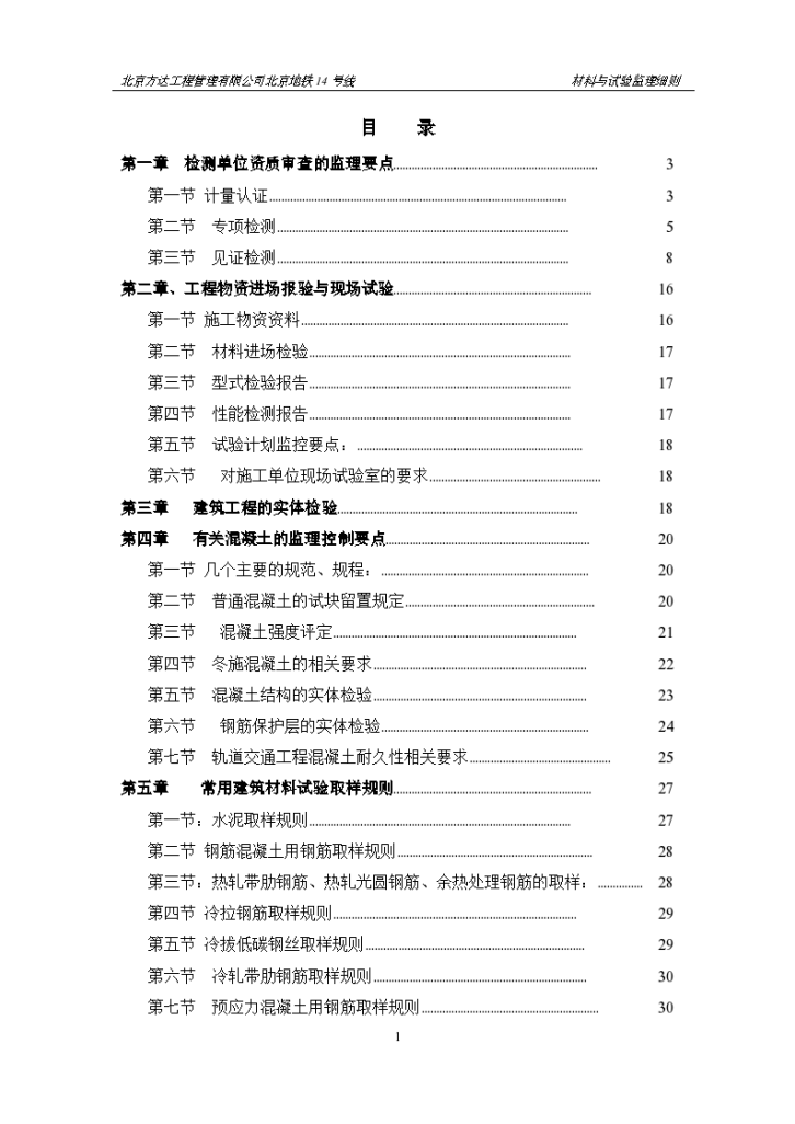 北京地铁14号线土建施工监理03合同段材料与试验监理细则-图二