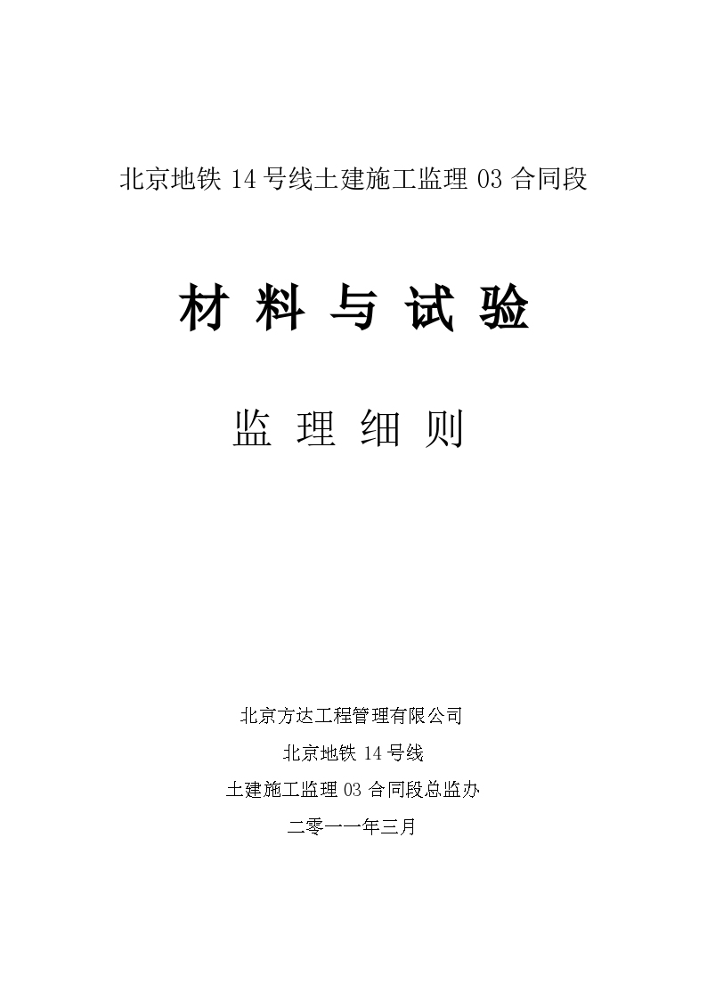 北京地铁14号线土建施工监理03合同段材料与试验监理细则