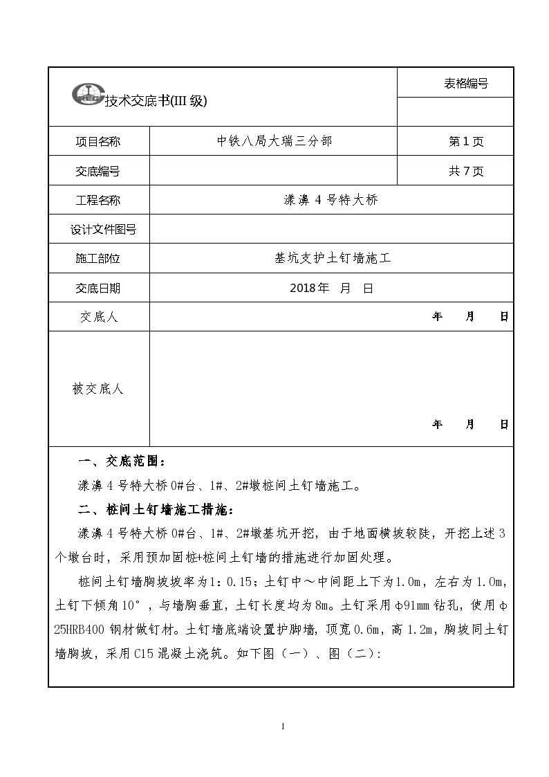 基坑支护土钉墙施工技术交底（模板）