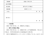 基坑支护土钉墙施工技术交底（模板）图片1