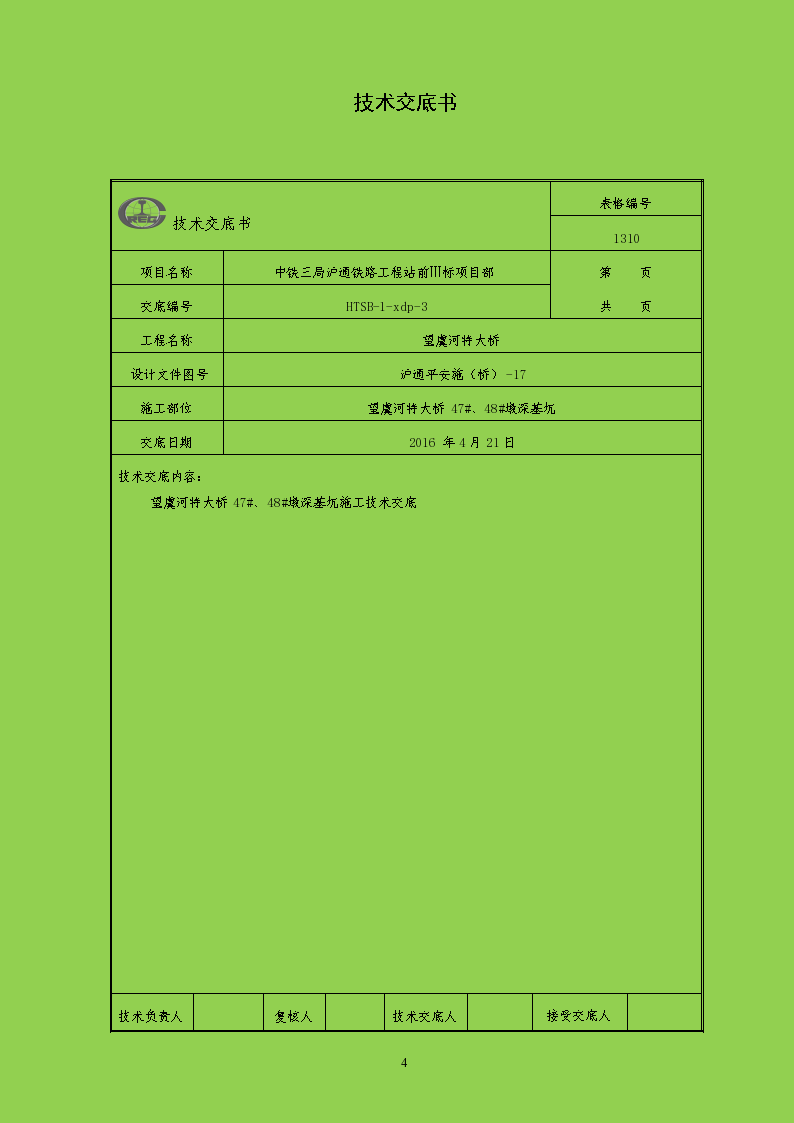 特大桥深基坑施工技术交底