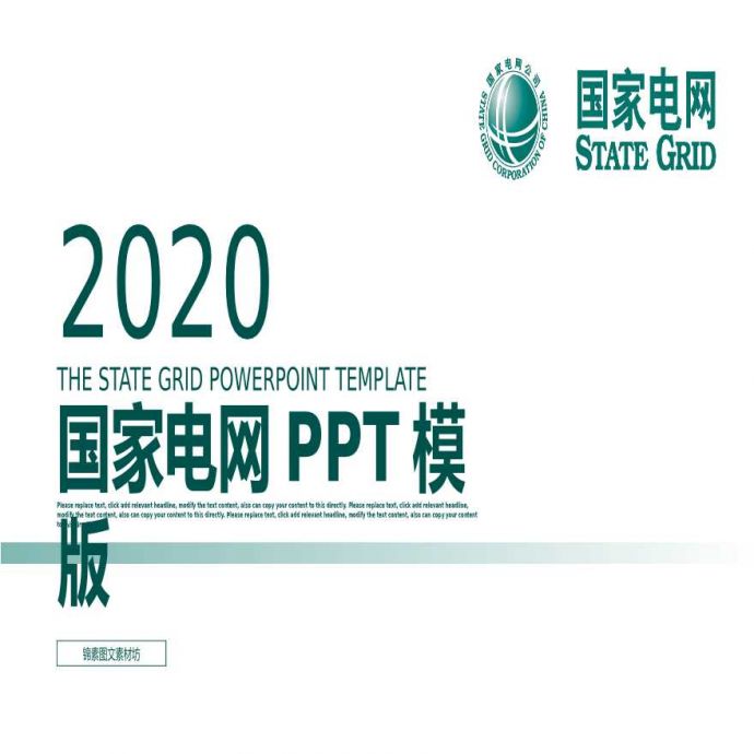 国家电网PPT模板-(97).pptx_图1