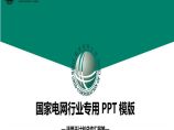 国家电网PPT模板-(66).pptx图片1