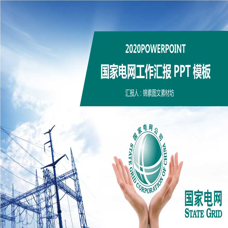 国家电网PPT模板-(44).pptx-图一