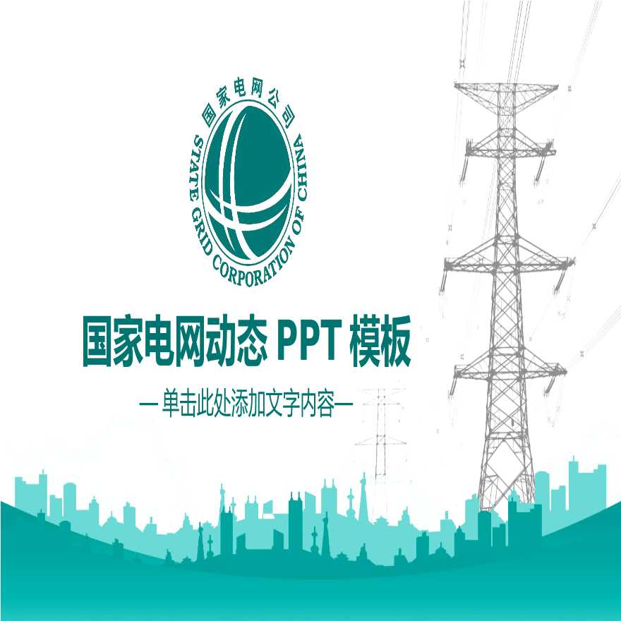国家电网PPT模板-(33).pptx-图一