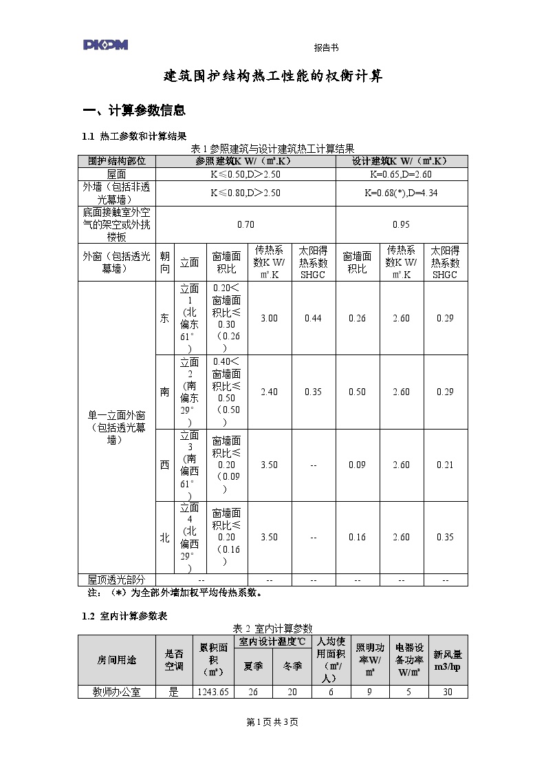 重庆公共建筑权衡计算报告书
