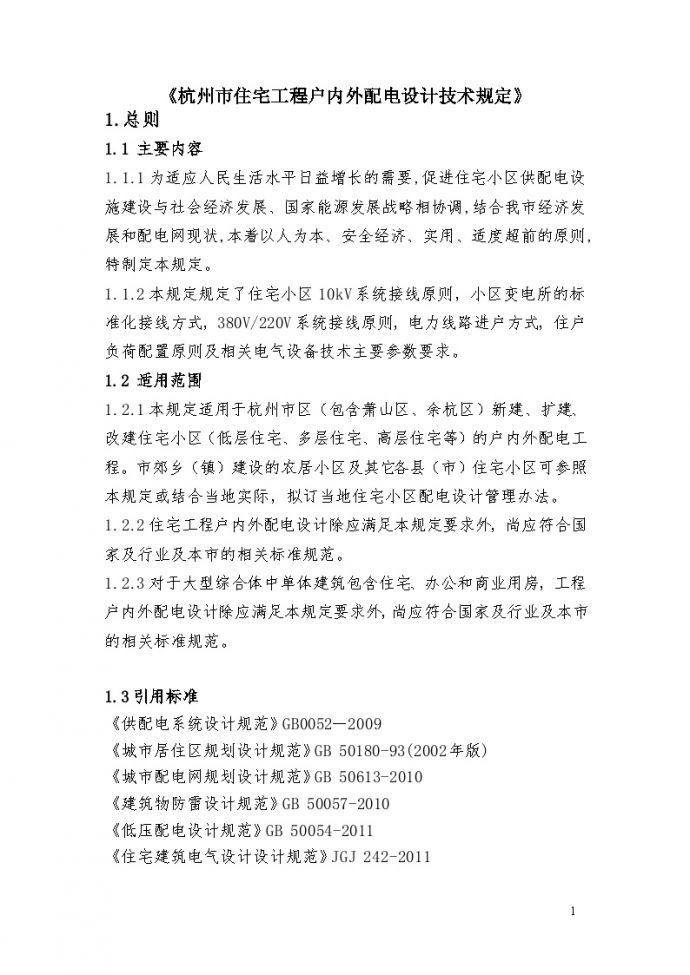 杭州市住宅户内外设计技术规定修编稿（20121230）_图1