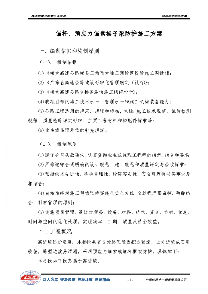 梅大高速公路梅县三角至大埔三河段第9合同段锚杆及预应力锚索防护施工方案-图二