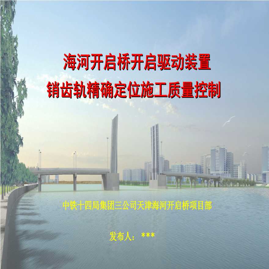 482-中铁十四局集团第三工程有限公司-海河开启桥.ppt-图一