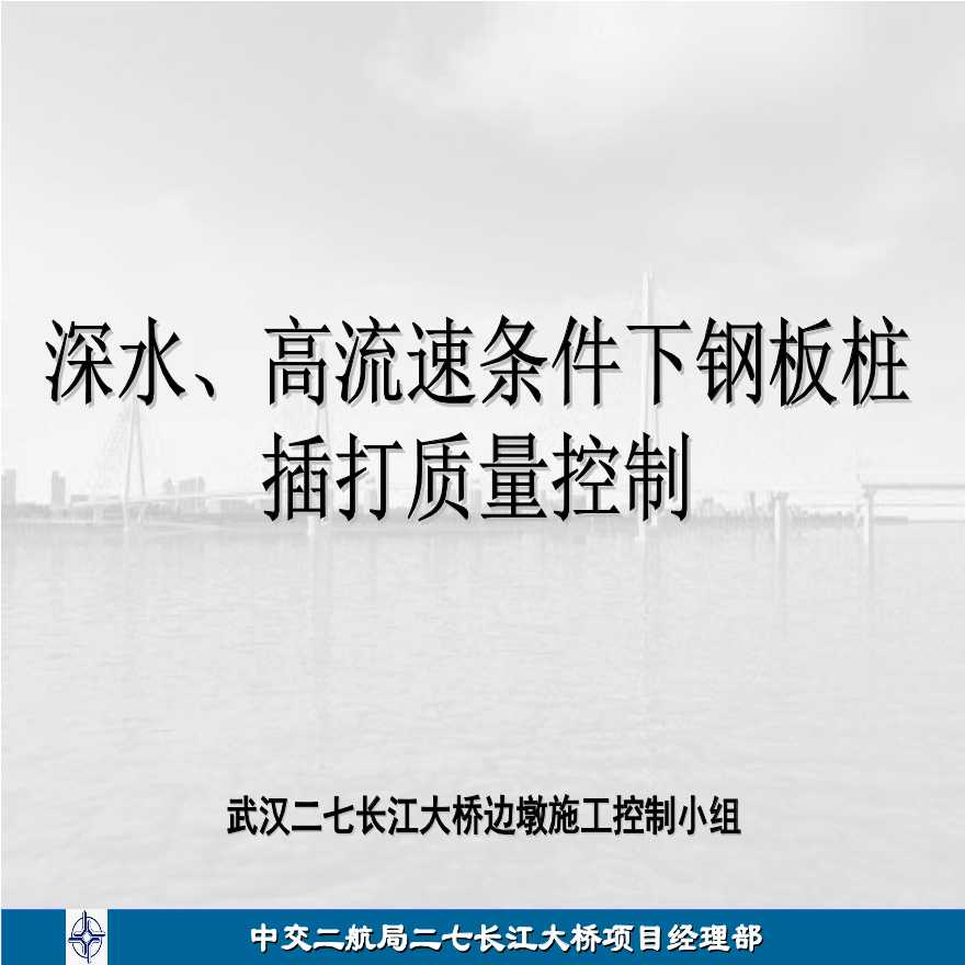 426-中交二航局 钢板桩围堰质量控制QC成果发布（2010.3.7）.ppt
