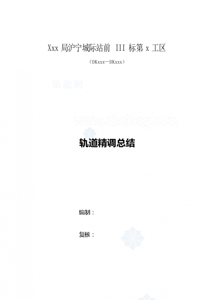 Xxx局沪宁城际站前III标第x工区轨道精调总结_图1