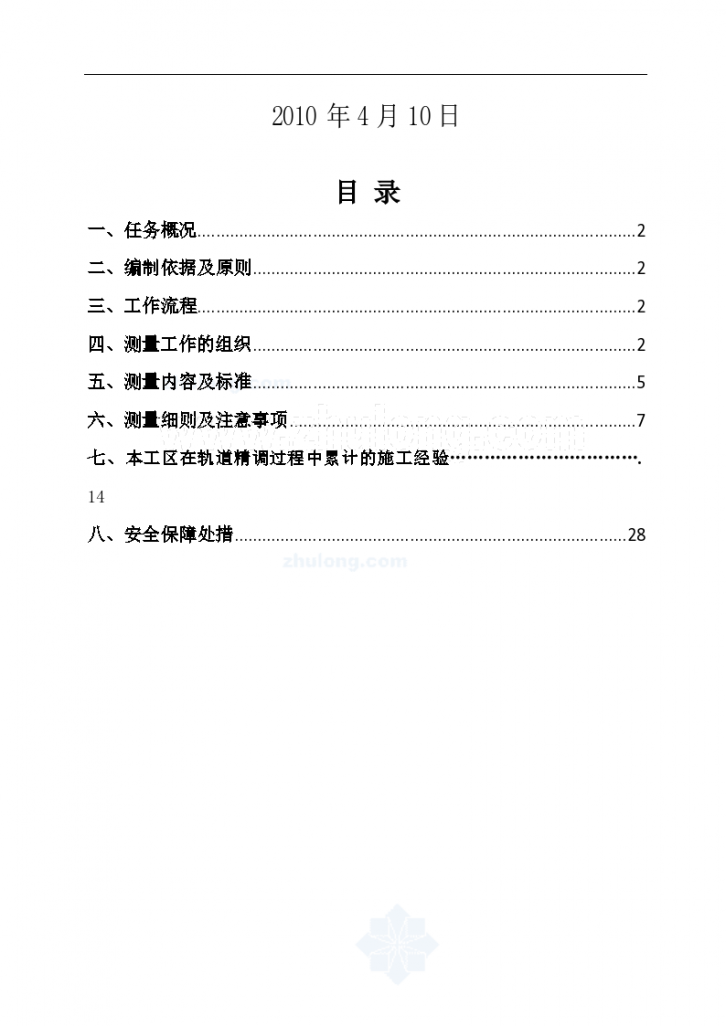 Xxx局沪宁城际站前III标第x工区轨道精调总结-图二