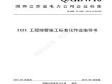 XXXX 工程排管施工标准化作业指导书图片1